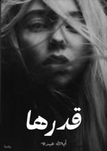 رواية قدرها