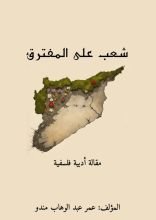 كتاب شعب على المفترق