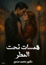 رواية همسات تحت المطر