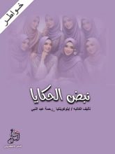 كتاب نبض الحكايا