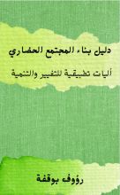كتاب دليل بناء مجتمع حضاري