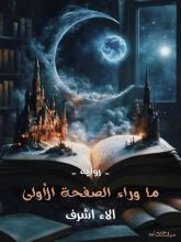 رواية ما وراء الصفحة الأولى