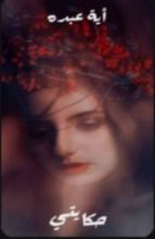 رواية حكايتي