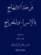 كتاب فرحة الابتهاج بالإسراء والمعراج