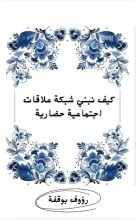 كتاب كيف تبني شبكة علاقات اجتماعية حضارية