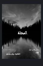 كتاب المختلة