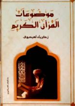 كتاب موضوعات القران الكريم