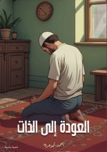 كتاب العودة إلى الذات