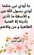 كتاب ما أوذي نبي مثلما أوذي رسول الله ص وللأسف ما تأذى بأذيته إلا العترة الطاهرة ومن والاهم