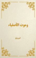 قصة وموت الأصفياء