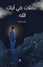 كتاب تأملات في آيات الله