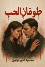 كتاب طوفان الحب