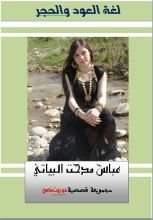 كتاب لغة العود والحجر