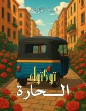 رواية توكتوك الحارة