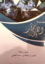 كتاب موسوعة الأحجار الكريمة