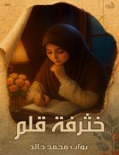 كتاب خثرفة قلم