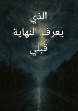 كتاب الذي يعرف النهاية قبلي