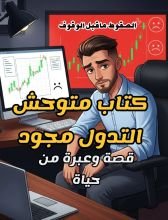 كتاب من قاع الفشل الى قمة النجاح