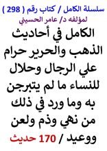 كتاب الكامل في احاديث الذهب والحرير حرام علي الرجال وحلال للنساء ما لم يتبرجن به 170 حديث