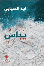 رواية يباس