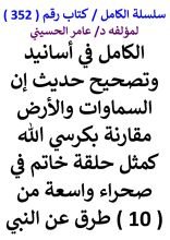 كتاب الكامل في اسانيد وتصحيح حديث السماوات والارض مقارنة بكرسي الله كمثل حلقة خاتم