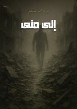 رواية اللد إلى متى