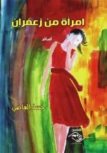 كتاب امرأة من زعفران