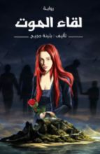 رواية لقاء الموت