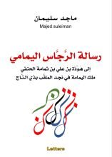 كتاب رسالة الرجاس اليمامي