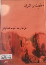 كتاب احاديث من التراث