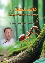 كتاب قالت نملة ... دروس في التنمية الحياتية