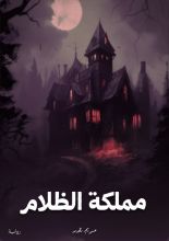 رواية مملكة الظلام
