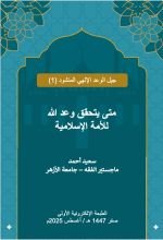 كتاب متى يتحقق وعد الله للأمة الإسلامية