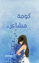 كتاب كومة مشاعر