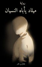 رواية ميلاد يأباه النسيان