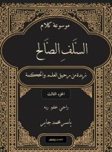 كتاب موسوعة كلام السلف الصالح ج 3