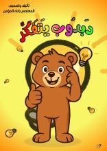 كتاب سلسلة دبدوب يتفكر