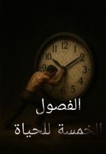 كتاب الفصول الخمسة للحياة