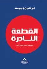 كتاب القطعة النادرة