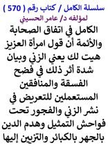 كتاب الكامل في اتفاق الصحابة والائمة ان قول امراة العزيز هيت لك يعني الزني وبيان شدة اثر ذلك في