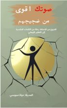 كتاب صوتك اقوى من ضجيجهم