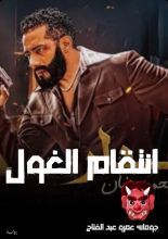 رواية انتقام الغول