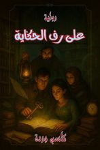 رواية على رف الحكاية