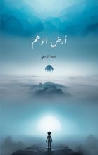 رواية أرض الوهم