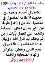 كتاب الكامل في اسانيد وتصحيح حديث لا طاعة لمخلوق في معصية الله من 49 طريقا عن النبي