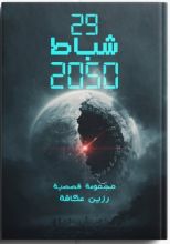 كتاب 29 شباط 2050