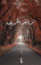 كتاب ترانيم الخريف