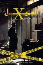 رواية العميل إكس