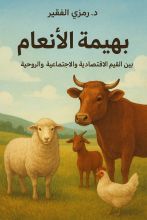 كتاب بهيمة الأنعام
