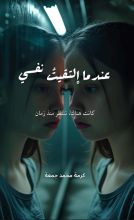 كتاب عندما التقيت نفسي